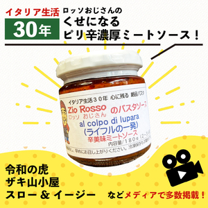 【 ミートソース 】 ロッソおじさんのピリ辛 ミートソース 3個 辛口