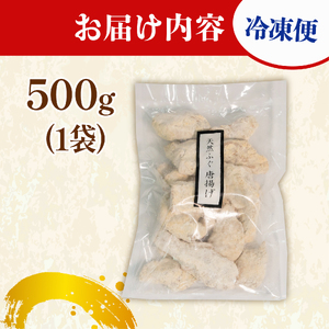 ふぐ 唐揚げ 500g 指定日可 冷凍 小分け 揚げるだけ 真ふぐ 惣菜 ごはんのお供 晩ごはん おやつ おつまみ 大阪府 松原市