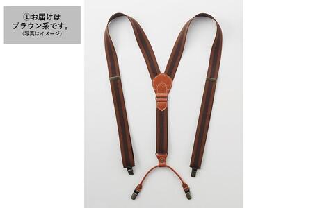 28・8-1 大人のサスペンダー ブラウン系