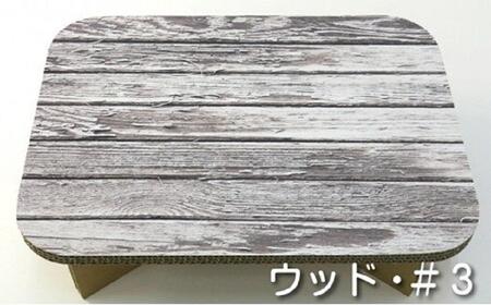 ＃ｔａｂｌｅ　ウッド＃３　超軽量 組立式ダンボール製テーブル