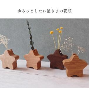 木製の星形花瓶 4種セット