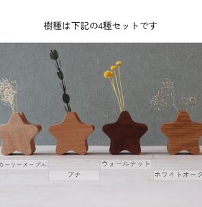 木製の星形花瓶 4種セット