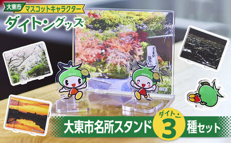 大東市マスコットキャラクター「ダイトン」グッズ 大東市名所スタンド３種セット