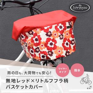マルチサイズ：無地レッド×リトルフフラ/レッド柄バスケットカバー（自転車前かごカバー）