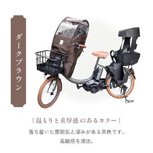 あと付けシート専用フロントチャイルドシート用レインカバー　ダークブラウン