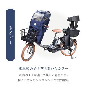 あと付けシート専用フロントチャイルドシート用レインカバー　ネイビー