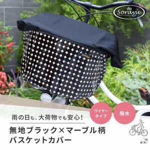 マルチサイズ：無地ブラック×マーブル柄バスケットカバー（自転車前カゴカバー）