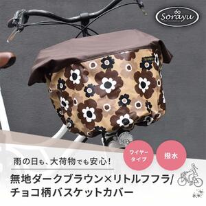 マルチサイズ：無地ダークブラウン×リトルフフラ/チョコ柄バスケットカバー（自転車前かごカバー）