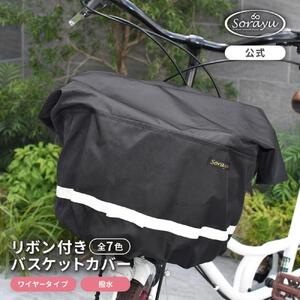 マルチサイズ：リボン付きフロント用バスケットカバー（自転車用前カゴカバー)ブラック