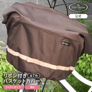 マルチサイズ：リボン付きフロント用バスケットカバー（自転車用前カゴカバー)ダークブラウン