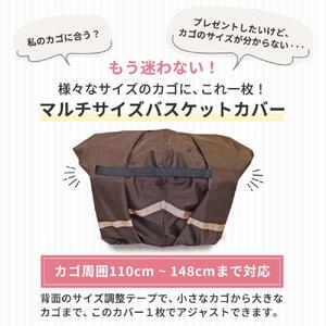 マルチサイズ：リボン付きフロント用バスケットカバー（自転車用前カゴカバー)ダークブラウン