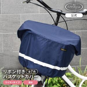 マルチサイズ:リボン付きフロント用バスケットカバー(自転車用前カゴカバー)ネイビー