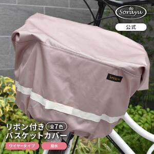 マルチサイズ：リボン付きフロント用バスケットカバー（自転車用前カゴカバー)スモーキーピンク