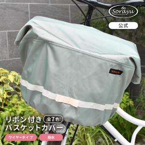 マルチサイズ：リボン付きフロント用バスケットカバー（自転車用前カゴカバー)アイス