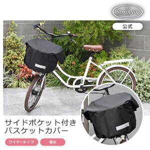 マルチサイズ:サイドポケット付きフロント用バスケットカバー(自転車用前カゴカバー)ブラック