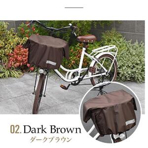 マルチサイズ：サイドポケット付きフロント用バスケットカバー（自転車用前カゴカバー)ダークブラウン