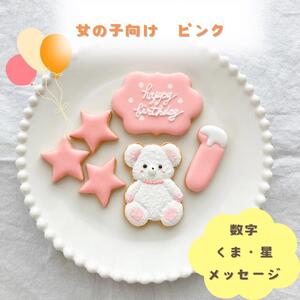 お誕生日クッキー〈くまさん〉 ピンク merry.cooking【数字:1】
