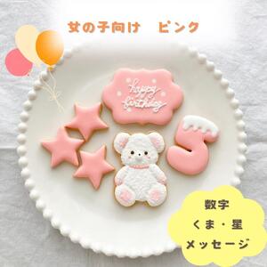 お誕生日クッキー〈くまさん〉 ピンク merry.cooking【数字:5】