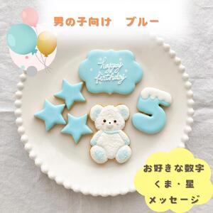 お誕生日クッキー〈くまさん〉 ブルー merry.cooking【数字:5】