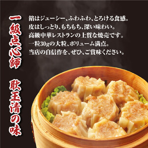 一級点心師耿玉清氏監修【大阪名物】大粒焼売30個［1５個入り×2セット］