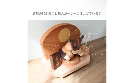ぬくもりを飾る 天然木の節句兜