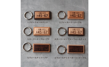 高級銘木でつくる*木製ナンバープレートキーホルダー(全6種)