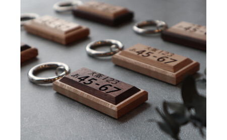 高級銘木でつくる*木製ナンバープレートキーホルダー(全6種)