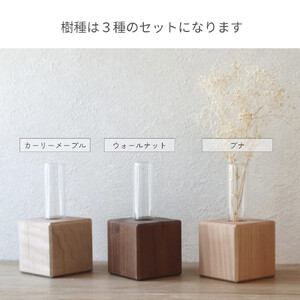 スクエアキューブ花瓶|無垢材使用の木製一輪挿し〈3点セット〉