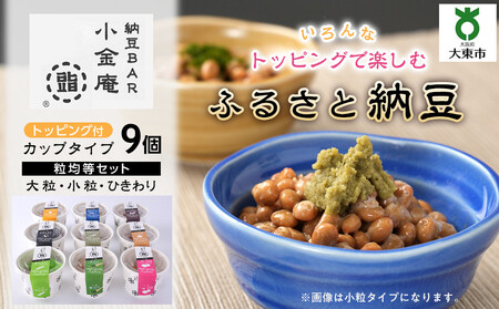 ふるさと納豆　カップタイプ9個　粒均等セット(カップ納豆9個）＜納豆BAR小金庵＞