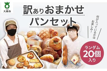 おまかせパン20個の詰め合わせ 訳あり パンセット （冷凍） | 大阪府