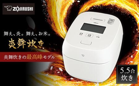 象印【最高峰】圧力IH炊飯ジャー(炊飯器)「炎舞炊き」NWFB10-WZ(5.5合