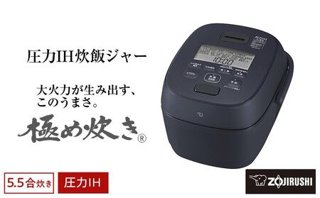 象印 圧力IH炊飯ジャー(炊飯器)「極め炊き」NWJZ10-BA 5.5合炊き ブラック //炊飯器 家電 象印炊飯器 炊飯ジャー キッチン家電 圧力 IH 5.5合 人気 おすすめ 炊飯器