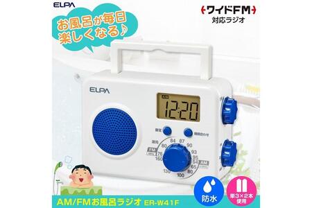 防滴シャワーラジオ　電池式　AM/FM　お風呂　ER-W41F