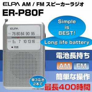 AM/FM電池長持ちラジオ　ポケットサイズ　防災　ER-P80F