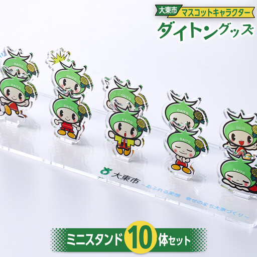 大東市マスコットキャラクター「ダイトン」グッズ ミニスタンド10体セット