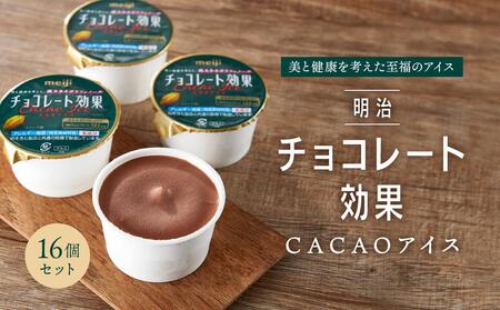 明治チョコレート効果CACAOアイス 16個セット | 大阪府大東市