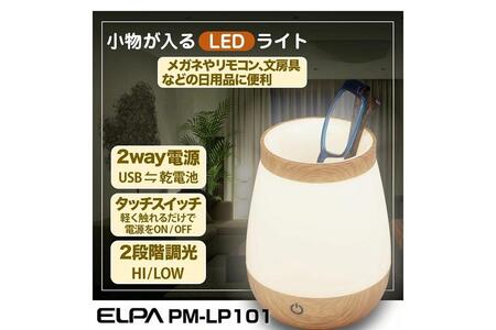 小物が入るLEDライト　小物入れ　木目調　2WAY電源　PM-LP101