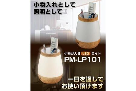 小物が入るLEDライト　小物入れ　木目調　2WAY電源　PM-LP101