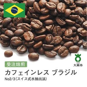 [豆]#28 受注焙煎！310g カフェインレス ブラジル No2/3（スイス式水抽出法）珈琲豆 コーヒー豆 自家焙煎