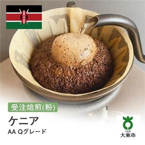[粉]#13 受注焙煎！310g ケニア AA Qグレード 珈琲粉 コーヒー粉 自家焙煎