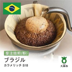 [粉]#69 受注焙煎！310g ブラジル カラメリッチ S18 珈琲粉 コーヒー粉 自家焙煎