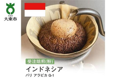 [粉]#45 受注焙煎！310g バリ アラビカ G-1 珈琲粉 コーヒー粉 自家焙煎