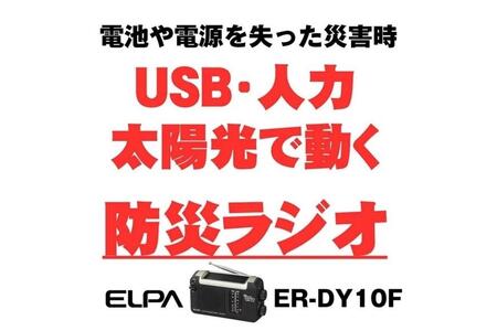 ＡＭ／ＦＭソーラーダイナモラジオ　防災　乾電池不要　ER-DY10F