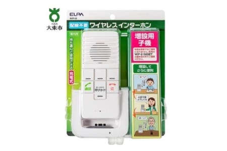 防犯】【介護】双方向通話可能 ワイヤレスインターホン（増設用子機