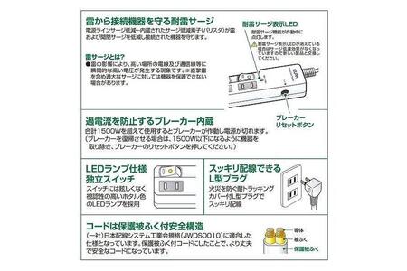 電源タップ　耐雷サージ　LEDスイッチ付タップブレーカー付　4個口5ｍ　WLS-LU450SB(W)