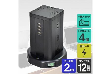 電源タップ 雷ガード USBタワー型集中スイッチ付タップ USB×4ポート 12個口2m WBS-TW1204USB(BK)