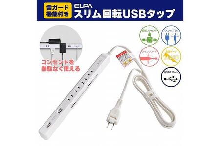 電源タップ　耐雷サージ　USBポート付き回転式電源タップ　ホワイト　USB×2ポート　4個口2ｍ　WBS-SL402USB(W)