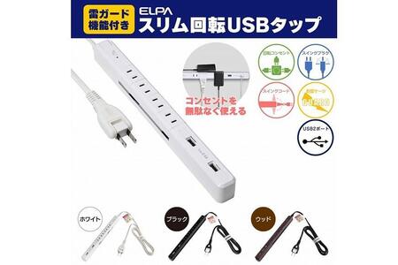 電源タップ　耐雷サージ　USBポート付き回転式電源タップ　ホワイト　USB×2ポート　4個口2ｍ　WBS-SL402USB(W)