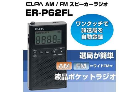 AM/FM液晶ポケットラジオ　防災　ER-P62FL