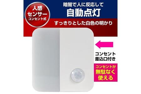 LEDセンサー付ライト　コンセント差込タイプ　ホワイト　PM-LC301(W)